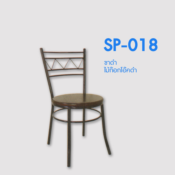 เก้าอี้ SP-018